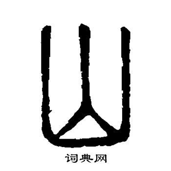 山 古字